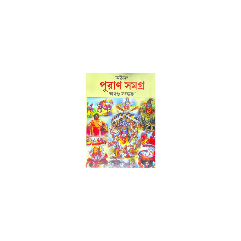 ।। অষ্টাদশ পুরাণ সমগ্র অখণ্ড সংস্করণ।। Astadash Purana Samagra