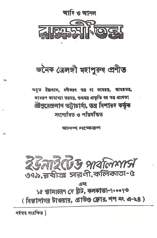 রাক্ষসী তন্ত্র Rakshasi Tantra