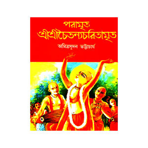 শ্রীশ্রী চৈতন্যচরিতামৃত Sri Sri Chaitanya Charitamrita