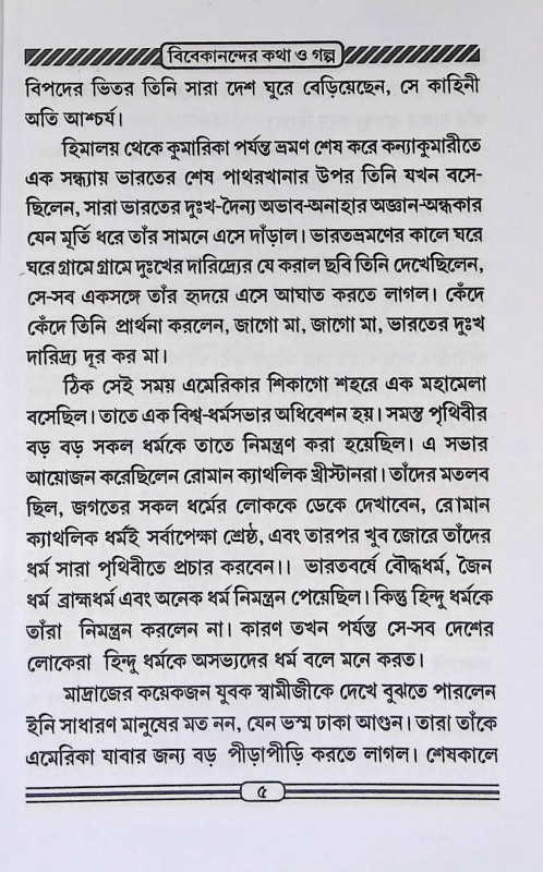 বিবেকানন্দের কথা ও গল্প  Bibekanander katha o Galp