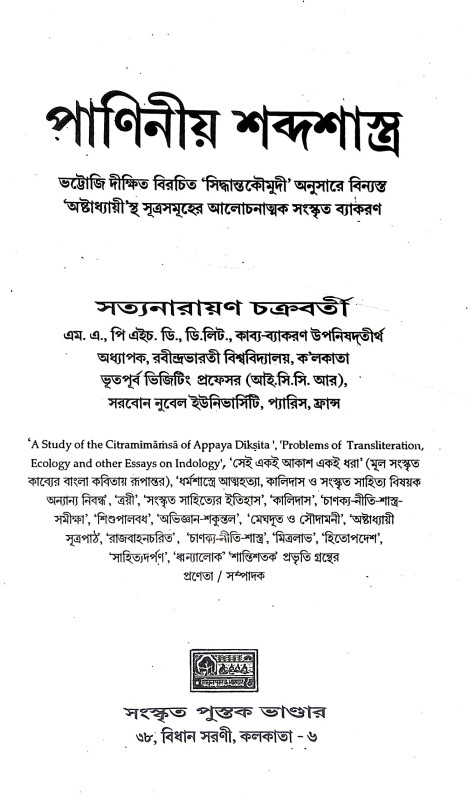 পাণিনীয় শব্দশাস্ত্র Paniniya Shabdashastra
