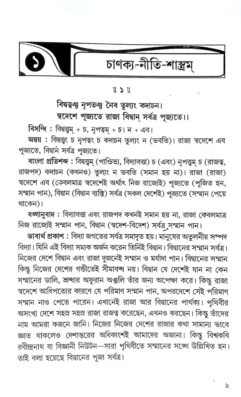 চাণক্য শ্লোক ও নীতিকথা সমগ্র Chanakya Shlok O Nitikatha Samagra