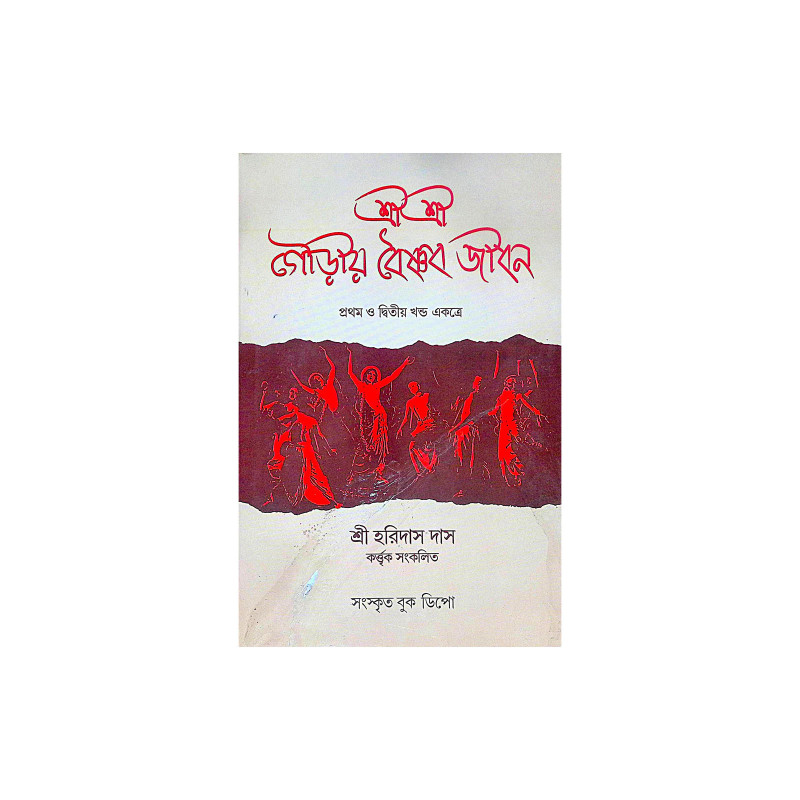 ।। শ্রীশ্রীগৌড়ীয়-বৈষ্ণব-জীবন (প্রথম ও দ্বিতীয় খণ্ড একত্রে ।। Sri Sri Gaudiya Vaishnava Life in Bengali (2 Parts in 1 Book)