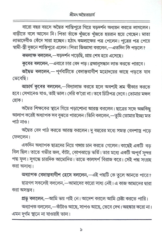 শ্রীমৎ অদ্বৈতাচার্য Shrimat Advaitacharya