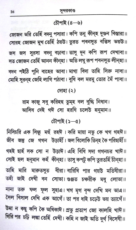 সুন্দরকাণ্ড Sundarkand