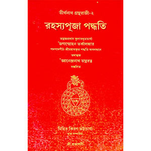 রহস্য পূজা পদ্ধতি  Rahasya Puja Paddhati