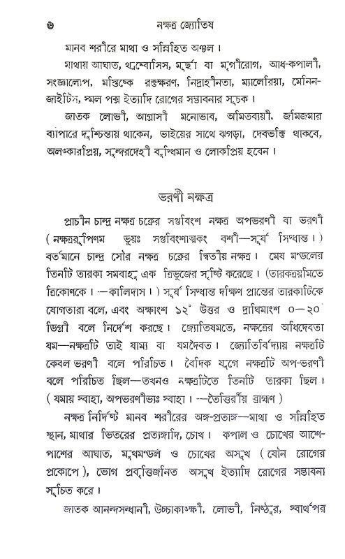 নক্ষত্র জ্যোতিষ বর্তীকা Nakshatra Jyotish Vartika