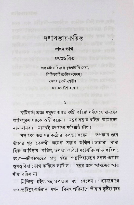 দশাবতার চরিত  Dasabatar Carita