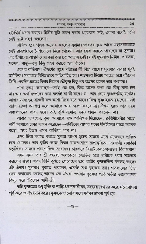 সাধক - ভক্ত - ভগবান  Sadhak - Bhakt - Bhagaban