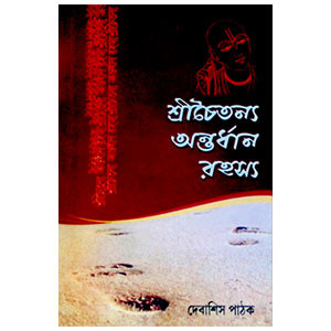 শ্রীচৈতন্য অন্তর্ধান রহস্য Sricaitanya Antardhan Rahasya