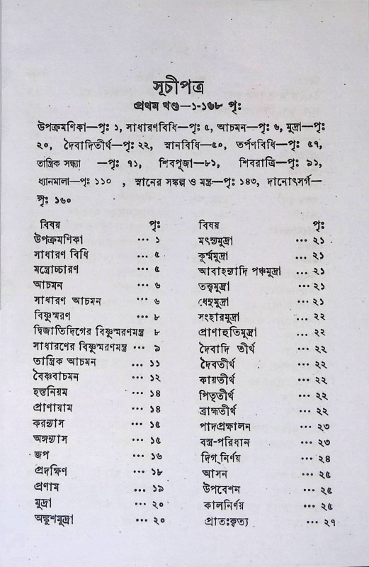 আহ্নিককৃত্য দুই খণ্ডে Ahnikakr̥tya Dui Khaṇḍe