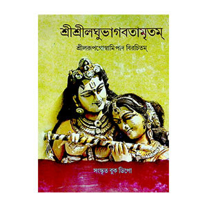 শ্রীশ্রীলঘুভাগবতামৃতম Sri Srilaghu Bhagavatamritham