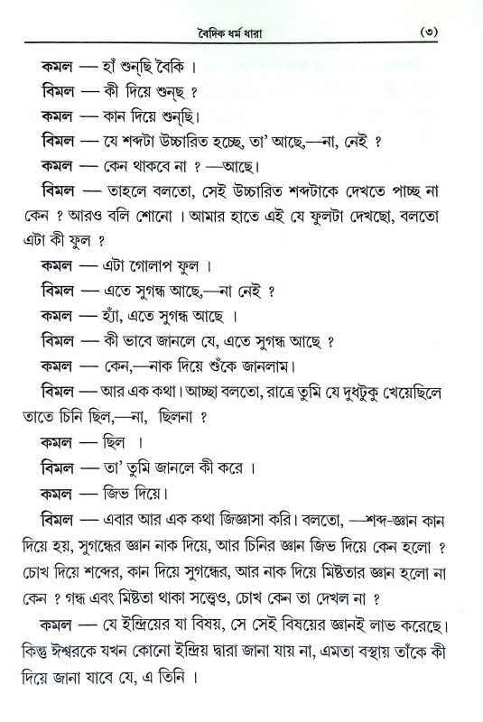 বৈদিক ধর্ম ধারা Baidik Dharma Dhara