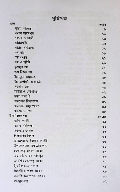 বেদ, উপনিষদ, গীতার গল্প Bēda, upaniṣada, gītāra galpa