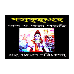 মহামৃত্যুঞ্জয় Mahamrityunjay