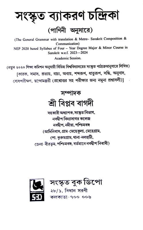 সংস্কৃত ব্যাকরণ চন্দ্রিকা Sanskr̥ta byakaraṇ candrika