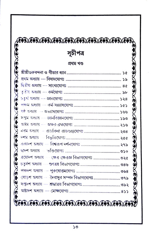 শ্রীমদ্ভগবদগীতা Srimad Bhagavad Gita