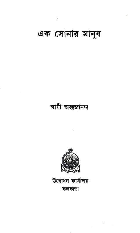 এক সোনার মানুষ Ek Sonar Manus