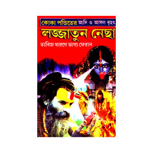 লজ্জাতুন নেছা Lajjatun necha