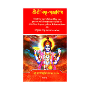 শ্রীশ্রীবিষ্ণু -পূজাবিধি Sri Sri Vishnu - Pujavidhi