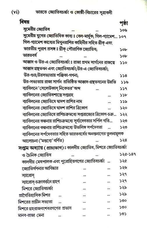 ভারতে জ্যোতিষর্চ্চা ও কোষ্ঠি - বিচারের সূত্রাবলী Bharate jyotiṣarcca o kosthi - bicaer sutrabali