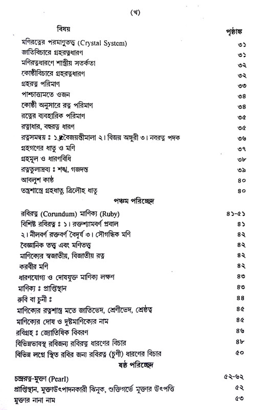 মানব জীবনে গ্রহ - রত্ন Manab jibane graha - ratna