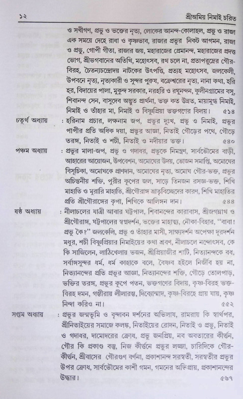 শ্রী অমিয় নিমাই চরিত Sri Amiya Nimai Carita