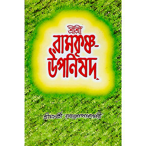 শ্রী শ্রী রামকৃষ্ণ উপনিষদ্  Sri Sri Ramakrishna Upanishad