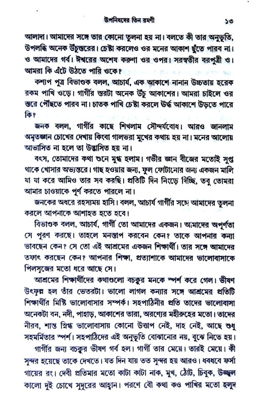 উপনিষদের তিন রমনী Upanishad  Tin Ramani