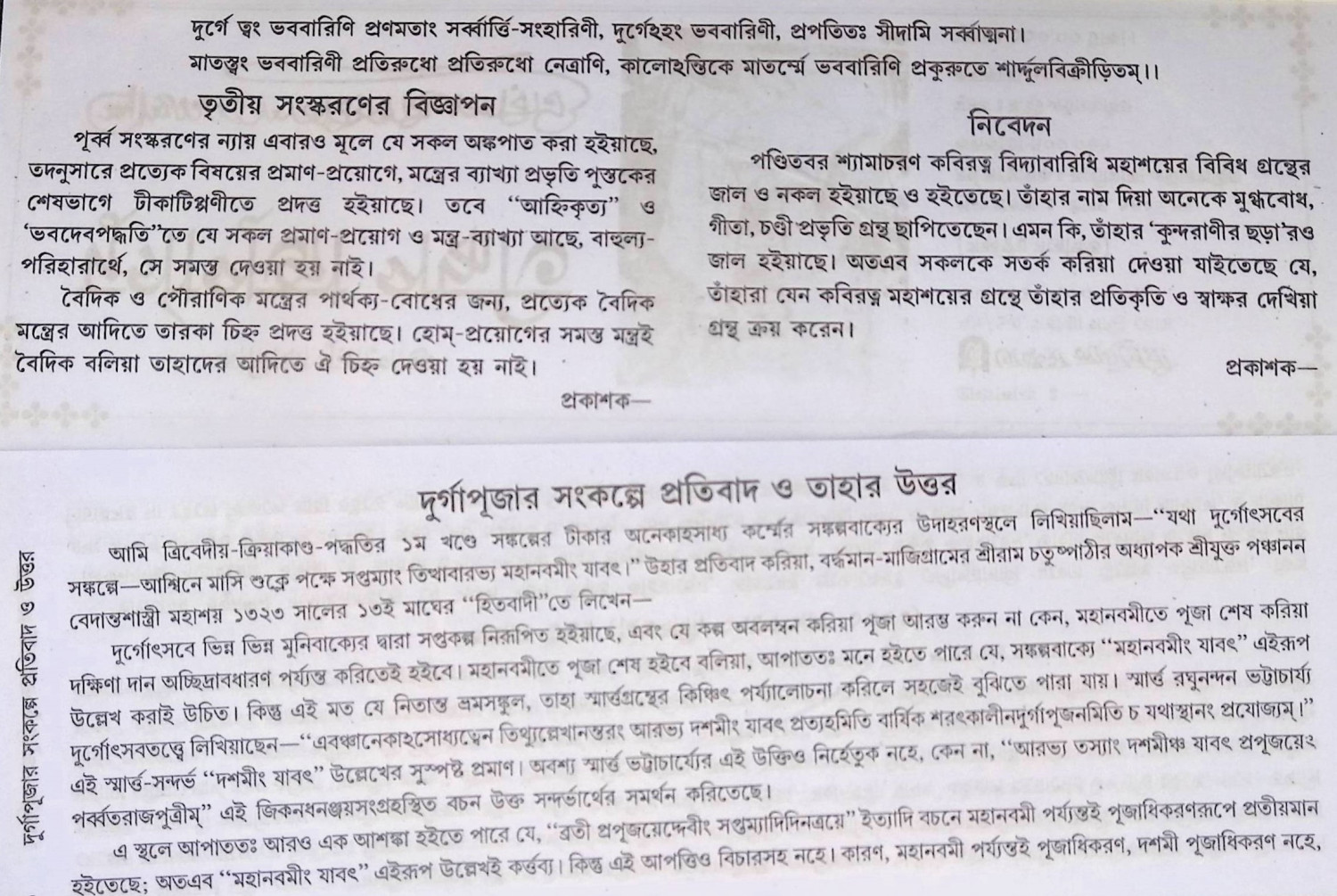 কালিকা পুরাণোক্ত শ্রী শ্রী দূর্গাপূজা পদ্ধতি Kālikā purāṇōkta śrī śrī dūrgāpūjā pad'dhati