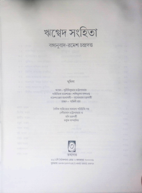 ঋগ্বেদ সংহিতা Rigved Sanghita