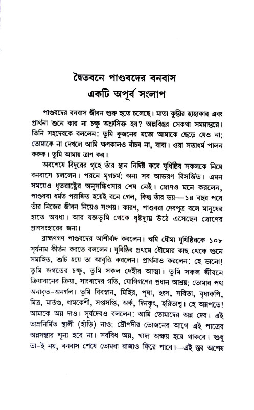 প্রসঙ্গ মহাভারত Prasanga Mahabharat