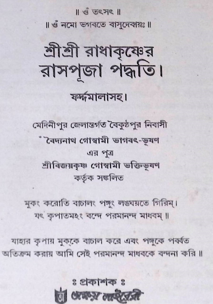 শ্রী শ্রী রাধাকৃষ্ণের রাসপূজা পদ্ধতি Śrī śrī rādhākr̥ṣṇēra rāsapūjā pad'dhati