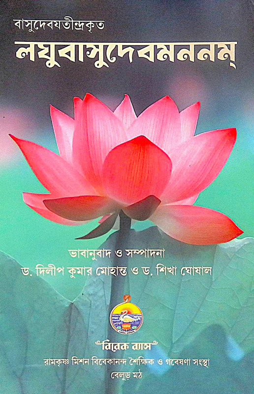 ।। লঘুবাসুদেবমননম্ ।। Laghu Vasudeva Mananam