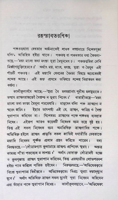 রহস্য পূজা পদ্ধতি  Rahasya Puja Paddhati