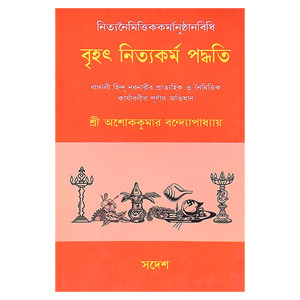 বৃহৎ নিত্যকর্ম পদ্ধতি  Br̥haṯ nityakarma pad'dhati