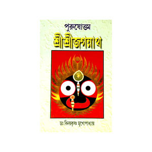 শ্রী শ্রী জগন্নাথ Sri Sri Jagannath