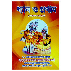 ধ্যান ও প্রণাম Dhyan o praṇam