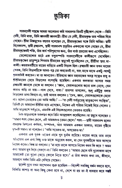 শতরুপে সারদা Shatraupe  Sarada