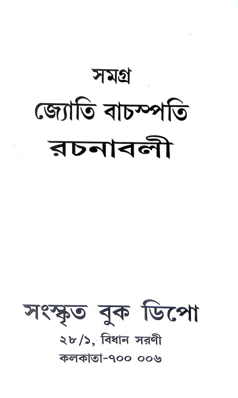 সমগ্র জ্যোতি বাচস্পতি রচনাবলী Samagra Jyoti Bacaspati Racanabali