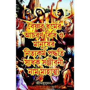 বৈষ্ণব ধর্মের আচরণ বিধি ও মানুষের নিত্যকর্ম পদ্ধতি Baiṣhṇab Dharmer Acaraṇ bidhi o Manuṣer Nityakarm  Pad'dhati