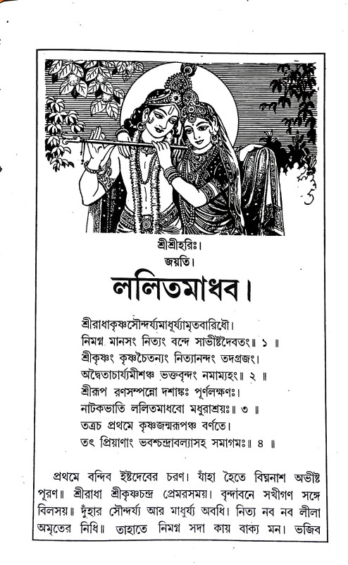 ললিত মাধব  Lalit Madhav