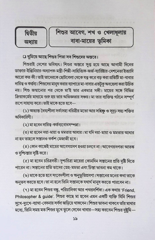 শিশুর মন বুদ্ধির বিকাশ এবং শিক্ষকের ভূমিকা  Sisur man Buddhir Bikas And Sikṣaker Bhumika