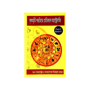 কৃষ্ণমূর্তী পদ্ধতিতে মেডিক্যাল অ্যাষ্টোলজি Kr̥ṣṇamurti Paddhatite Meḍikyal Ayaṣṭolaji