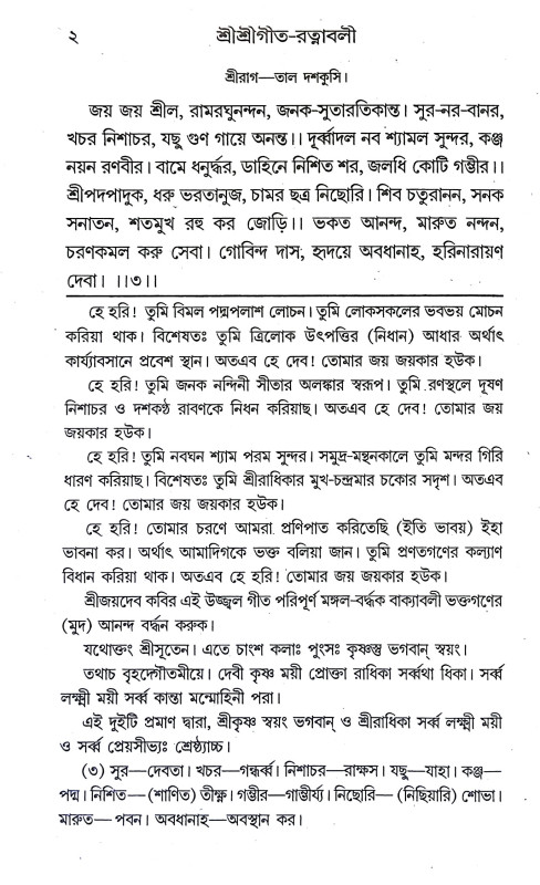 শ্রীশ্রী গীতরত্নাবলী Sri Sri Gitartnabali