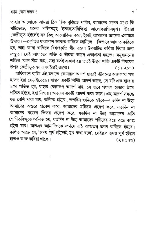 ধ্যান ও মনের শক্তি Dhyan O Maner Sakti