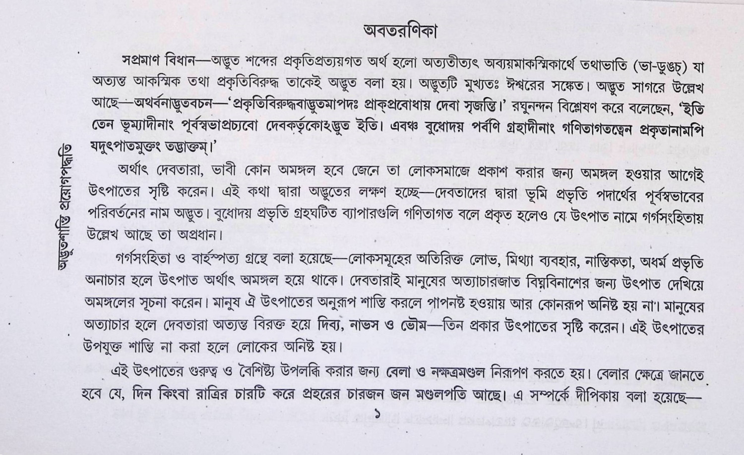 অদ্ভতশান্তি প্রয়োগ পদ্ধতি তথা অদ্ভতসারঃ  Adbhatasanti Praẏog Paddhati Tatha Adbhatsarḥ