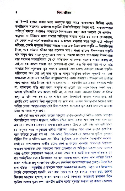 দিব্য - জীবন Dibya - Jīban