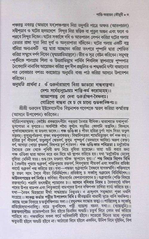শান্তি - স্বস্তয়ন কৌমুদী  Shanti - Swastayana Kaumudi