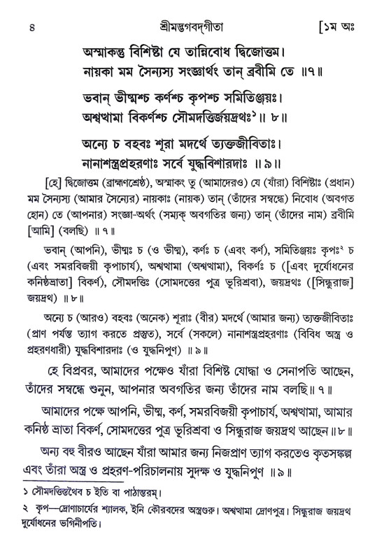 শ্রীমদ্ভগবদগীতা Srimad Bhagavad Gita